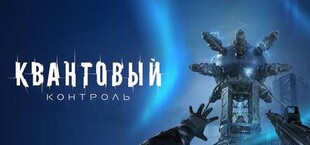 Квантовый контроль
