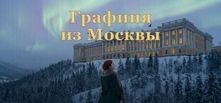 Графиня из Москвы