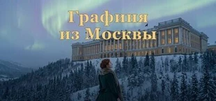 Графиня из Москвы