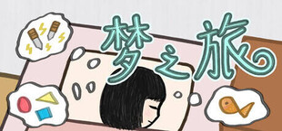 梦之旅