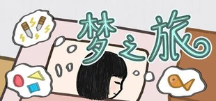 梦之旅