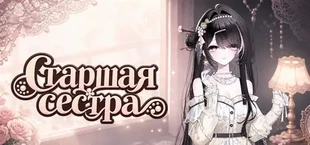 Старшая сестра
