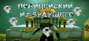 ПОЛИЦЕЙСКИЙ ИЗ БУДУЩЕГО