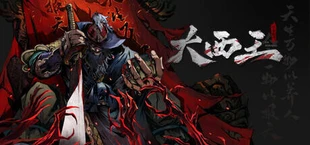 大西王:七杀轮回