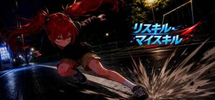 リスキル・マイスキル