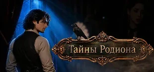 Тайны Родиона