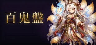百鬼盤