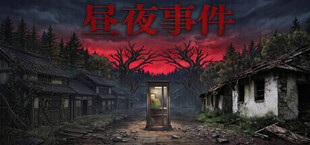 昼夜事件