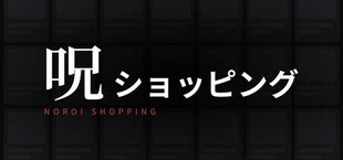 呪ショッピング