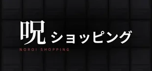 呪ショッピング