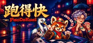 跑得快 PaoDeKuai