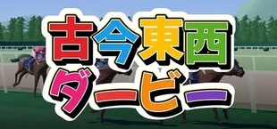 古今東西ダービー