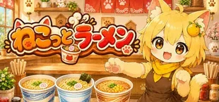 ねこっとラーメン