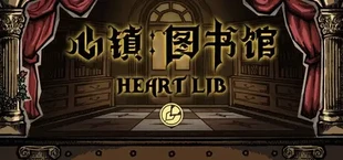 心镇图书馆 HeartLib