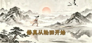 修真从轮回开始