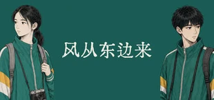 风从东边来