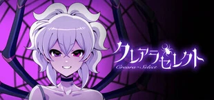 クレアラ・セレクト