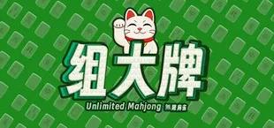 UnlimitedMahjong