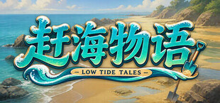 赶海物语
