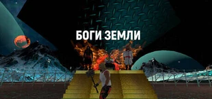 БОГИ ЗЕМЛИ