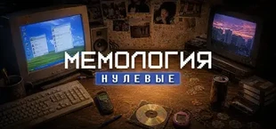МЕМОЛОГИЯ: НУЛЕВЫЕ