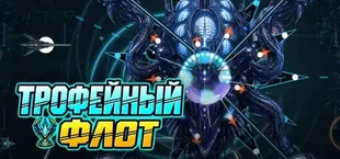ТРОФЕЙНЫЙ ФЛОТ
