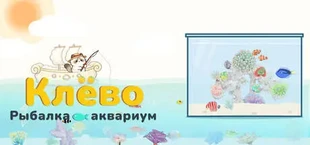 Клёво: Рыбалка и аквариум