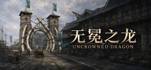 无冕之龙 | Uncrowned Dragon