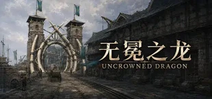 无冕之龙 | Uncrowned Dragon