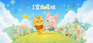 桌面-宜居星球