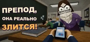 Препод, она реально злится!