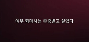 여우 퇴마사는 존중받고 싶었다.