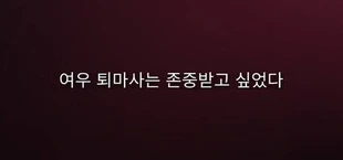 여우 퇴마사는 존중받고 싶었다.