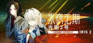 永夜无期：光圈2号 Evernight Imperative: Iris 2