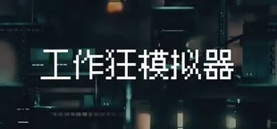 工作狂模拟器 Workaholic Simulator