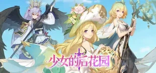 少女的后花园