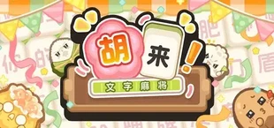 胡来！文字麻将