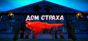 ДОМ СТРАХА