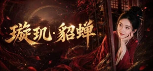璇玑貂蝉