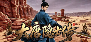 大唐隐士传