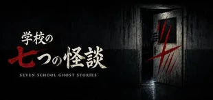 SEVEN SCHOOL GHOST STORIES | 学校の七つの怪談