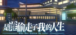 是谁偷走了我的人生?