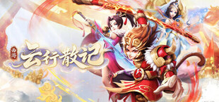 西游：云行散记