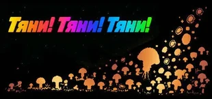Тяни-тяни-тяни