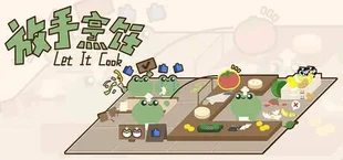 放手烹饪