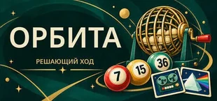 ОРБИТА · Решающий ход