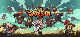 小小军团:合战三国