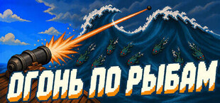 Огонь по рыбам
