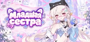 Младшая сестра