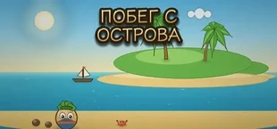 Побег с острова